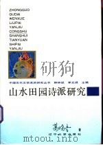 山水田园诗派研究 1993 PDF电子版封面 7561015445 葛晓音著