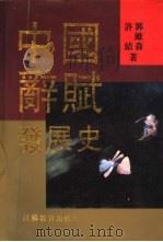 中国辞赋发展史 1996 PDF电子版封面 7534327547 郭维森,许结著