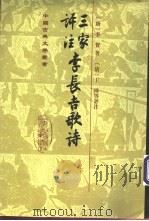 三家评注李长吉歌诗 1998 PDF电子版封面 7532525228 (唐)李贺著;(清)王琦等评注