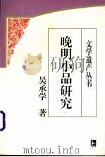 晚明小品研究 1999 PDF电子版封面 7806430393 吴承学著