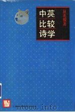 中英比较诗学 1992 PDF电子版封面 7810097598 狄兆俊著
