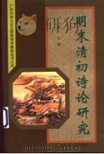 明末清初诗论研究 1999 PDF电子版封面 7536123027 孙立著