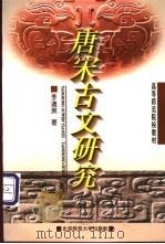 唐宋古文研究 1992 PDF电子版封面 730301411X 李道英编著
