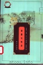 春墨写性灵 明清性灵派 1999 PDF电子版封面 7506011220 李煜昆著