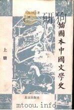 插图本中国文学史   1999  PDF电子版封面  7200034681  郑振铎著 
