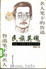 民族英魂 名人笔下的鲁迅 鲁迅笔下的名人 1998 PDF电子版封面 7806272321 夏明钊编