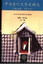 中国当代文学史料选  1948-1975   1995  PDF电子版封面  7301027885  谢冕，洪子诚主编 