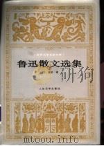 鲁迅散文选集 1998 PDF电子版封面 702002582X 鲁迅著