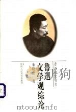 鲁迅文学观综论 1996 PDF电子版封面 7541950971 朱晓进著