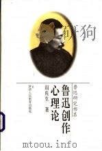 鲁迅创作心理论 1996 PDF电子版封面 7541950815 阎庆生著