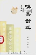 撰写对联 1992 PDF电子版封面 7501115230 曾景初著