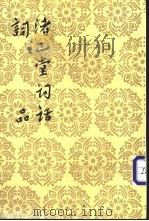 渚山堂词话 1960 PDF电子版封面 7020026508 (明)陈霆著;(明)杨慎著;王幼安校点