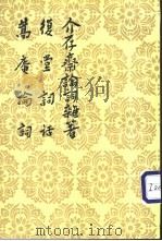 介存斋论词杂著 1959 PDF电子版封面 7020026524 (清)周济著;顾学颉校点