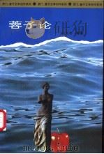 蓉子论 1995 PDF电子版封面 7500416628 余光中等著