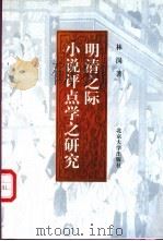 明清之际小说评点学之研究 1999 PDF电子版封面 7301043732 林岗著