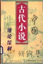 中国古代小说通论综解 上 1999 PDF电子版封面 750593080X 王增斌,田同旭著