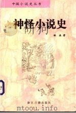 神怪小说史 1998 PDF电子版封面 7805183759 林辰著
