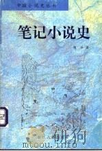 笔记小说史 1998 PDF电子版封面 7805183732 苗壮著