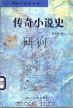 传奇小说史 1998 PDF电子版封面 7805183783 薛洪绩著