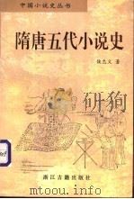隋唐五代小说史 1997 PDF电子版封面 7805183694 侯忠义著