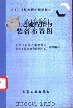 工艺流程图与装备布置图 1997 PDF电子版封面 7502519254 化学工业部人事部人事教育司,化学工业部教育培训中心组织编写