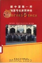 新中国第一所地质专业高等学校 南京矿专创办五十周年纪念 1999 PDF电子版封面 7502125671 《新中国第一所地质专业高等学校》编写组编