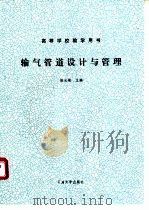 输气管道设计与管理 1991 PDF电子版封面 7563601422 姚光镇主编