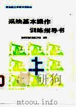 采油基本操作训练指导书 1994 PDF电子版封面 7502110119 胜利石油开发技工学校主编