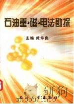 石油重·磁·电勘探 1999 PDF电子版封面 7563610227 黄仲良主编