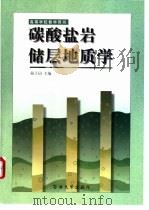 碳酸盐岩储层地质学 1998 PDF电子版封面 7563611304 强子同主编
