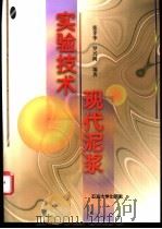 现代泥浆实验技术 1999 PDF电子版封面 7563611827 张孝华,罗兴树编著