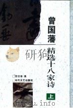 曾国藩精选十八家诗  上   1995  PDF电子版封面  7538708901  曾国藩纂 