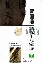 曾国藩精选十八家诗 下 1995 PDF电子版封面 7538708901 (清)曾国藩纂
