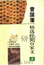 曾国藩精选经史百家文 上 1995 PDF电子版封面 7538709061 (清)曾国藩纂;何善周校点