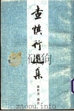 查慎行选集 1998 PDF电子版封面 7532524299 (清)查慎行著;聂世美选注