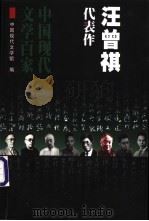 汪曾祺代表作 1999 PDF电子版封面 7508017935 汪曾祺著;何镇邦编选;中国现代文学馆编