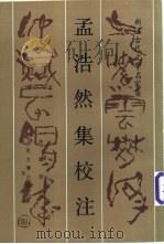 孟浩然集校注 1989 PDF电子版封面 7020007260 (唐)孟浩然著;徐鹏校注