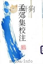 孟郊集校注（1995 PDF版）