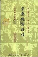 韦应物集校注   1998  PDF电子版封面  7532524256  （唐）韦应物著；陶敏，王友胜校注 