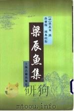 梁辰鱼集 1998 PDF电子版封面 7532523438 (明)梁辰鱼撰;吴书荫编集校点