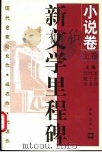 新文学里程碑 现代名家处女作·成名作·代表作 小说卷 上 1997 PDF电子版封面 7805314519 唐金海,陈子善,张晓云主编