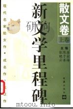 新文学里程碑 现代名家处女作·成名作·代表作 散文卷 上 1997 PDF电子版封面 7805314527 唐金海,陈子善,张晓云主编