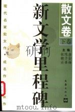 新文学里程碑 现代名家处女作·成名作·代表作 散文卷 下 1997 PDF电子版封面 7805314527 唐金海,陈子善,张晓云主编
