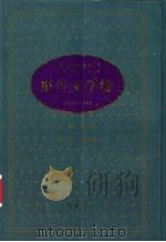中华人民共和国五十年文学名作文库 1949-1999 报告文学卷 1999 PDF电子版封面 7506315750 萧乾主编
