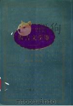 中华人民共和国建国五十周年辽宁优秀文学艺术作品系列丛书  第2部  曲艺卷   1999  PDF电子版封面  7531321211  张行湘主编 