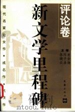 新文学里程碑  评论卷   1997  PDF电子版封面  7805314543  唐金海等主编 