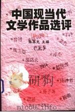 中国现当代文学作品选评 修订本 上 1999 PDF电子版封面 7810298623 陈其光主编;华南师范大学中国现代文学教研室、中国当代文学教研
