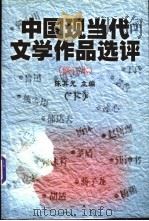 中国现当代文学作品选评 修订本 下 1999 PDF电子版封面 7810298623 陈其光主编;华南师范大学,中国现代文学教研室,中国当代文学教