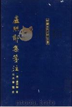 卢照邻集笺 1994 PDF电子版封面 7532517950 (唐)卢照邻著;祝尚书笺注