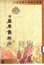 屈原集校注 1996 PDF电子版封面 7101013163 金开诚,董洪利等著